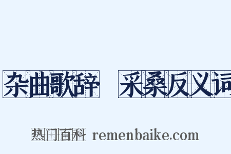 杂曲歌辞·采桑反义词是什么意思的图片